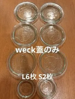weck 蓋のみ L6枚 S2枚