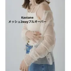 Kastane メッシュ2wayプルオーバー フリー