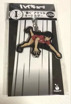 ハイキュー　ハッピーくじ　I賞　繋ぐアクリルキーホルダー　黒尾鉄朗