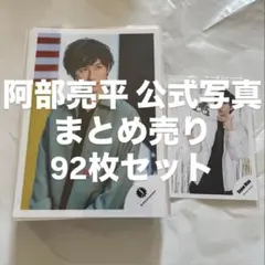 2025年最新】写真 公式 阿部亮平の人気アイテム - メルカリ