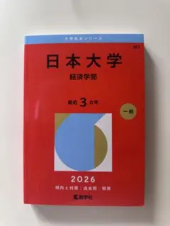 2026年最新】日本大学経済学部赤本の人気アイテム - メルカリ