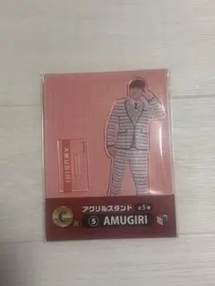 AMUGIRI アクリルスタンド C賞のサムネイル