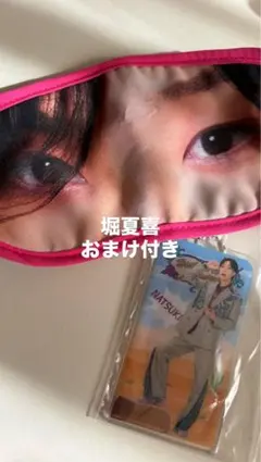 FANTASTICS 堀夏喜 アイマスク クリアチャーム おまけ付き