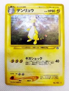 デンリュウ ★ 拡張パック第1弾 金、銀、新世界へ…