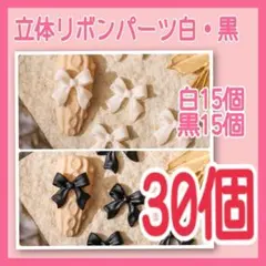 ネイルパーツ リボン ブラック ホワイト デコパーツ ハンドメイド 白黒 30個