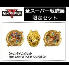 DXセンタイリング 50周年 スペシャルセット 全スーパー戦隊展