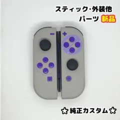 任天堂 Switch ジョイコン SNES ファミコン 外装 交換 純正