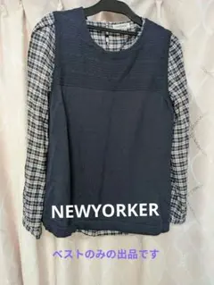 NEWYORKER　ネイビー系の薄手ベスト/イタリー15号　試着のみ