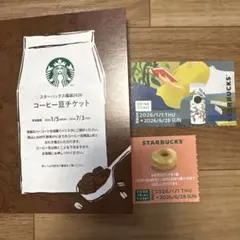 スターバックス コーヒー豆チケット セット