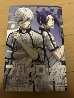 ブルーロック EPISODE 凪 映画 入場者特典