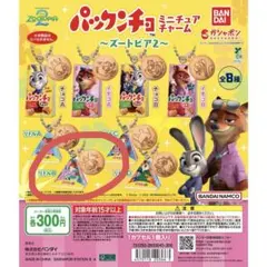 パックンチョ ミニチュアチャーム ズートピア2 リトルB