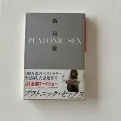 Platonic sex 飯島愛