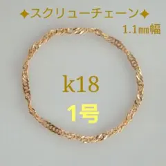 a.様専用　k18リング スクリューチェーンリング 1.1㎜幅 つけっぱなし