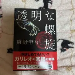 透明な螺旋 東野圭吾