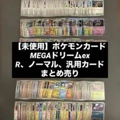 ポケモンカードMEGAドリームex Rノーマル、汎用カードまとめ売り管理番号34