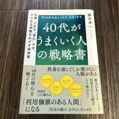 40代がうまくいく人の戦略書 : 仕事・人生を"進化"させ、さらなる飛躍をめざ…