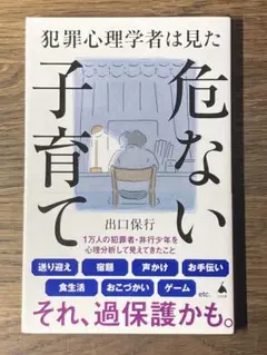 L 犯罪心理学者は見た危ない子育て
