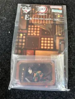一番くじ 鬼滅の刃 E賞 アクリッツキーホルダー 冨岡義勇