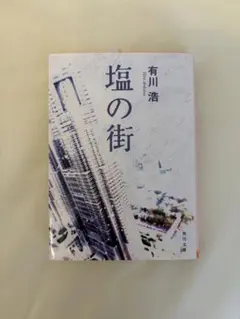 塩の街 有川浩 角川文庫