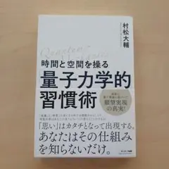 時間と空間を操る「量子力学的」習慣術