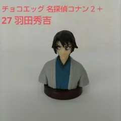 チョコエッグ【名探偵コナン２＋】27 羽田秀吉のフィギュア④のサムネイル