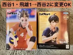 ハイキュー　ぬーどるストッパーフィギュア　西谷夕　プレミアムフィギュア　影山飛雄