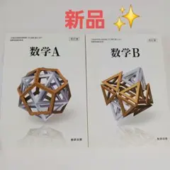 【新品】数学A 数学B 改訂版 数研出版　高校教科書　置き勉