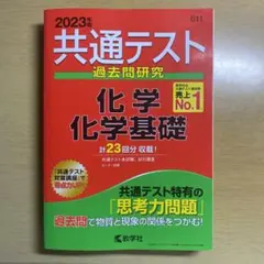 2023年版 共通テスト 過去問題研究 化学