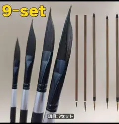 画筆 9本セット 水彩画 水墨画 勾線筆のサムネイル