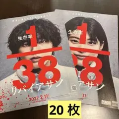 生存率1/38 リバイアサン フライヤー 20 枚　なにわ男子道枝駿佑　出口夏希