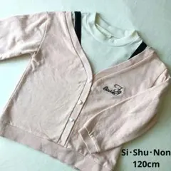 Si•Shu•Non ピンク カーディガン風 トレーナー 120cmのサムネイル