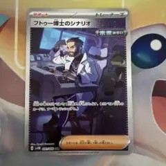 (傷あり) ポケモンカード フトゥー博士のシナリオ　sarのサムネイル