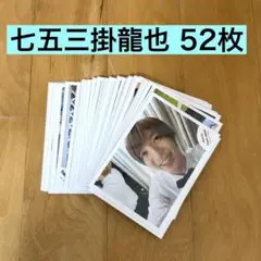 トラジャ 七五三掛龍也 公式写真 セット