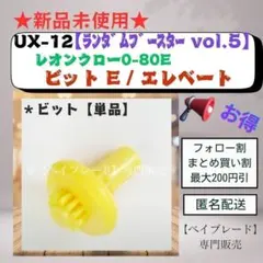 【ビット単品】UX12 エレベートビット E レオンクロー0-80E 黄色 1