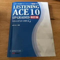 LISTENING ACE 10 UPGRADE 大学入学共通テスト