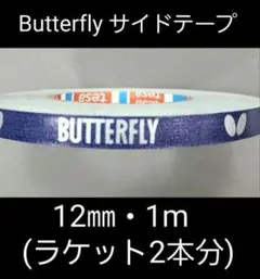【海外限定】卓球　バタフライ　サイドテープ ・12㎜×1m(ラケット2本分)
