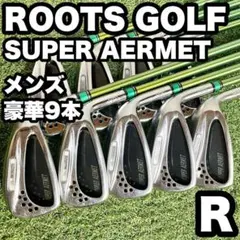 ルーツゴルフ スーパーアーメット アイアンセット 超豪華9本 R 右 人気 良品のサムネイル