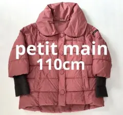 petit main 110cm コート