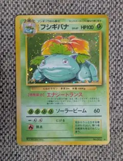 フシギバナ ★ 第1弾拡張パック #963 PSA9】フシギバナ ☆ 第1弾拡張パック 1996年 希少品