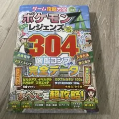 ポケモンレジェンズZA究極攻略　図鑑コンプできる！完全データ　ゲーム攻略本