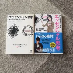 エッセンシャル思考 2冊セット