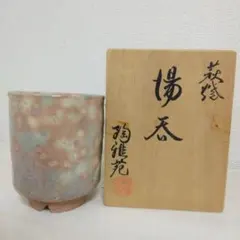 萩焼　陶器　湯のみ　鏡山窯元　未使用