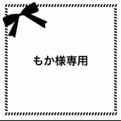 もか様専用