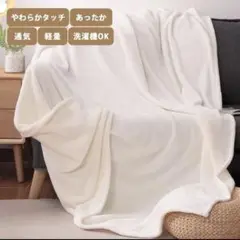 未使用品　美品　ホワイト　白　ブランケット 超軽量 あったか70x100cm