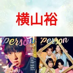 関ジャニ∞ SUPER EIGHT 切り抜き 雑誌 まとめ売り 横山裕 安田章大