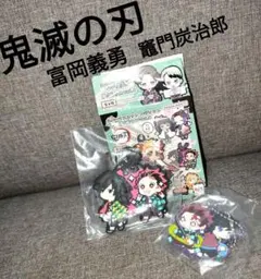 鬼滅の刃 ラバーマスコット バディコレ 2種セット富岡義勇　竈門炭治郎