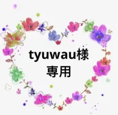 tyuwau様 リクエスト 7点 まとめ商品