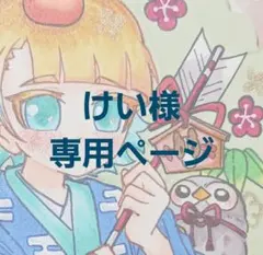 けい様　専用ページ