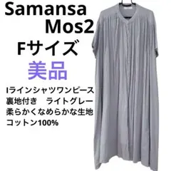 美品　サマンサモスモス　シャツワンピース ライトグレー　コットン　ゆったり　羽織