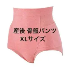 【在庫一掃SALE】XLサイズ 産後 骨盤パンツ
